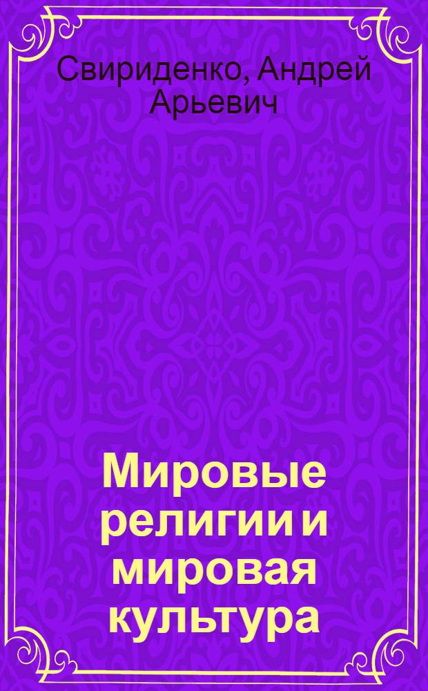 Мировые религии и мировая культура