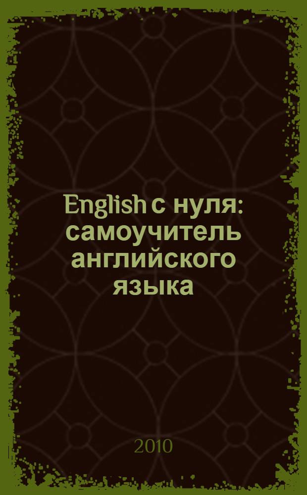 English с нуля : самоучитель английского языка : 500 рисунков, русская транскрипция, параллельный перевод