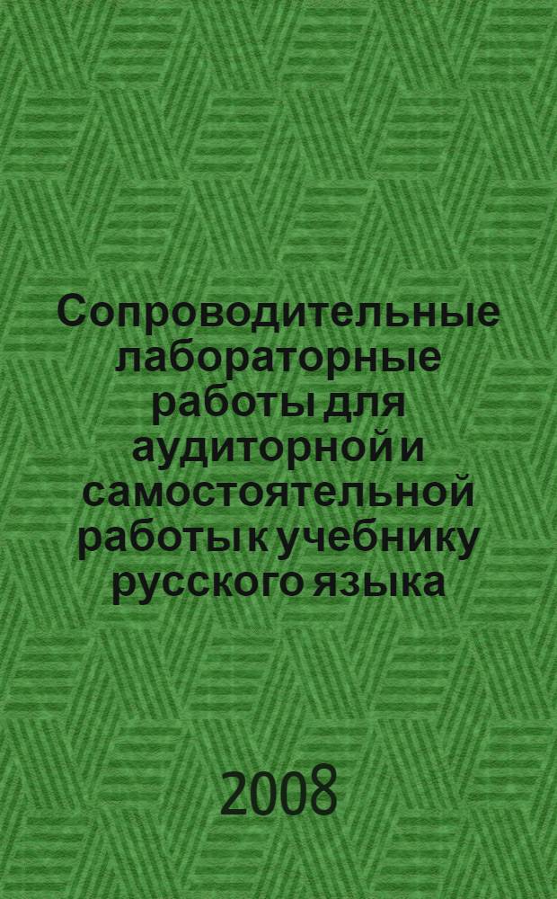 Сопроводительные лабораторные работы для аудиторной и самостоятельной работы к учебнику русского языка (элементарный уровень) Антоновой В.Е., Нахабиной М.М., Сафоновой М.В., Толстых А.А. "Дорога в Россию" : учебно-методическое пособие