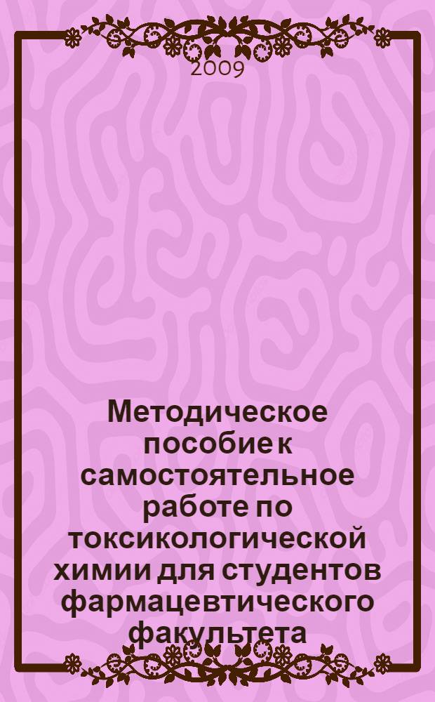 Методическое пособие к самостоятельное работе по токсикологической химии для студентов фармацевтического факультета