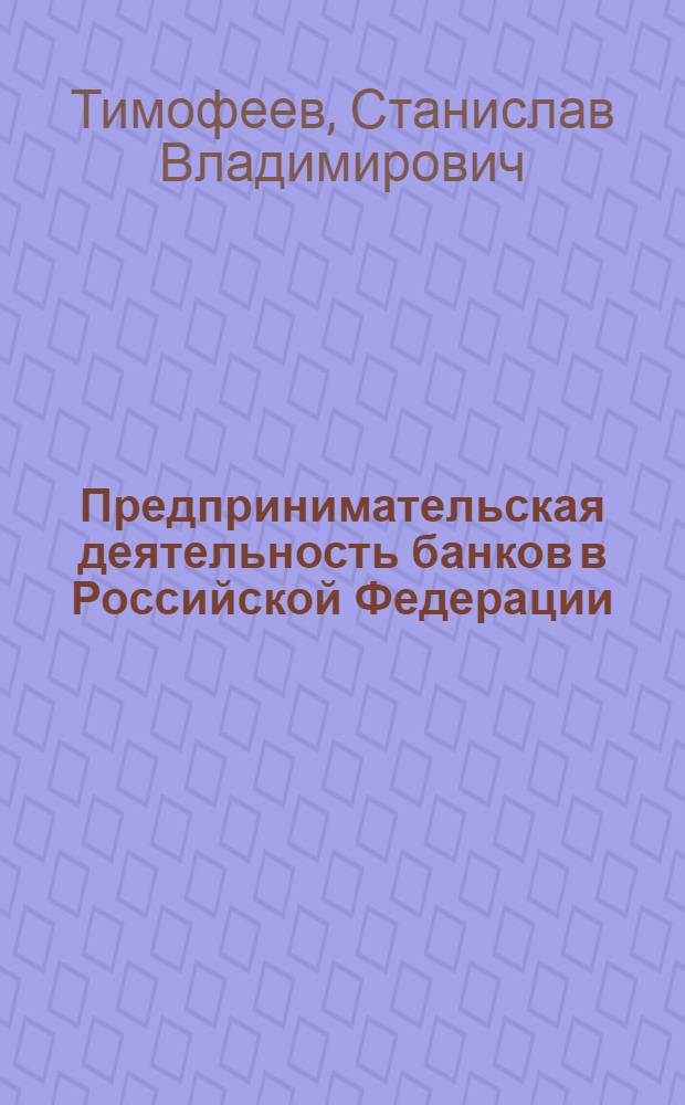 Предпринимательская деятельность банков в Российской Федерации: правовой аспект