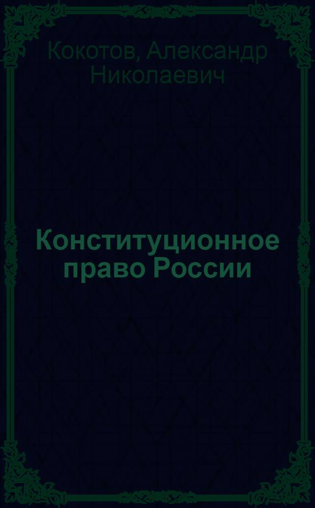 Конституционное право России : курс лекций : учебное пособие