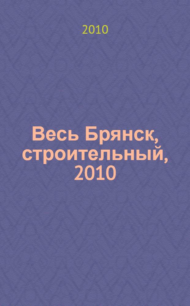 Весь Брянск, строительный, 2010