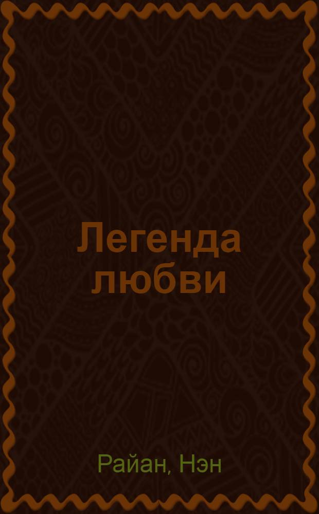 Легенда любви : роман