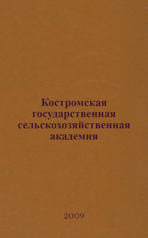 Костромская государственная сельскохозяйственная академия : союз образования, науки, культуры и труда : 60 лет