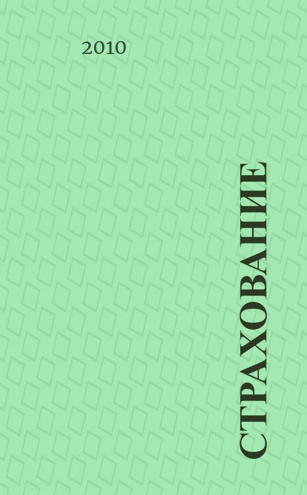 Страхование: экономика, организация, управление : учебник для вузов : в 2 т.