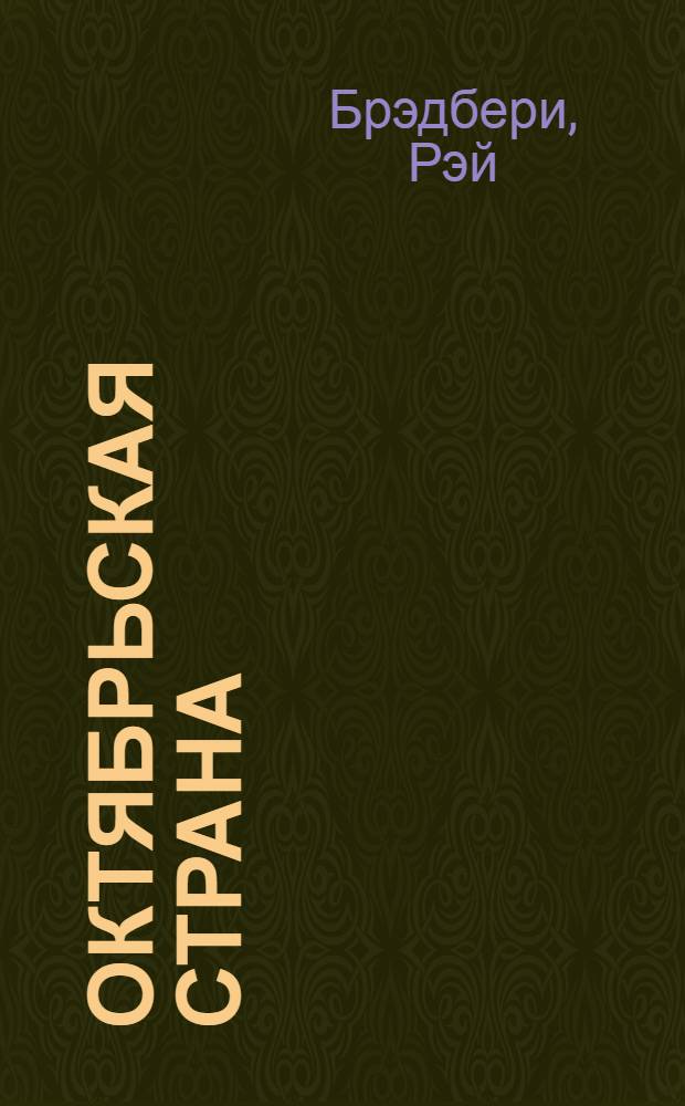 Октябрьская страна : рассказы : перевод с английского