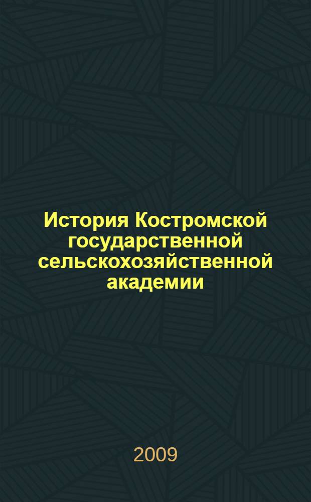 История Костромской государственной сельскохозяйственной академии : ведущие ученые