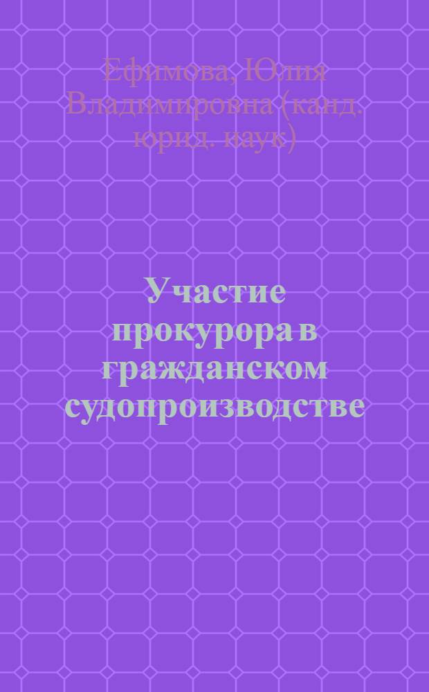 Участие прокурора в гражданском судопроизводстве : учебное пособие