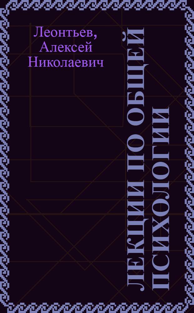 Лекции по общей психологии : учебное пособие для студентов высших учебных заведений, обучающихся по специальности "Психология"