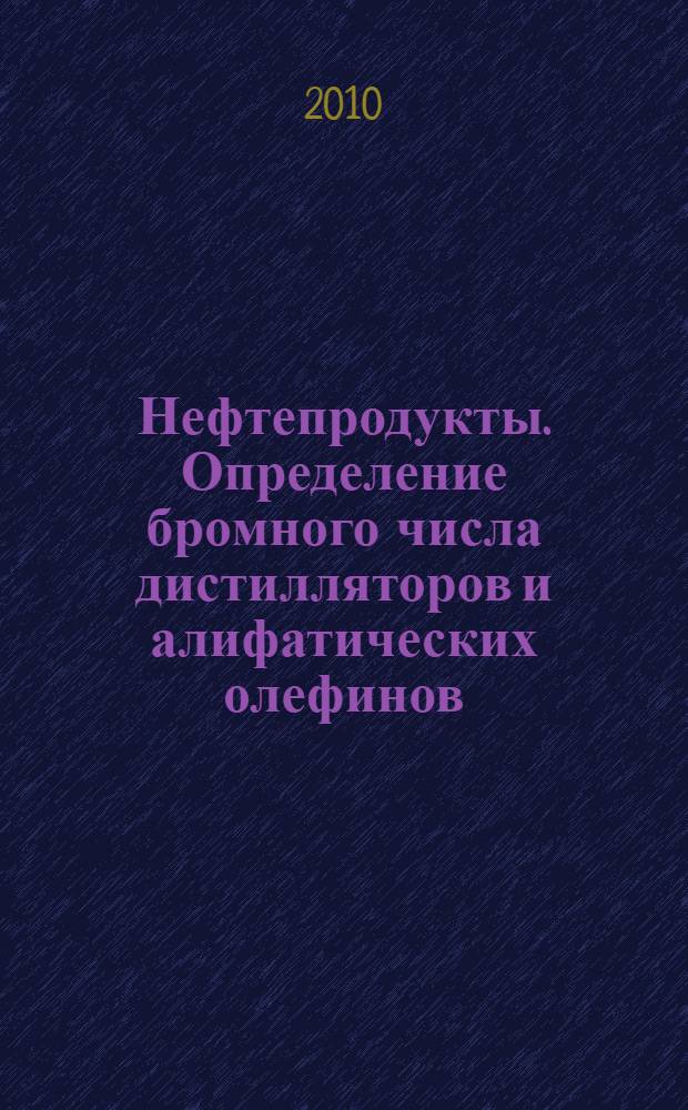 Нефтепродукты. Определение бромного числа дистилляторов и алифатических олефинов. Электрометрический метод