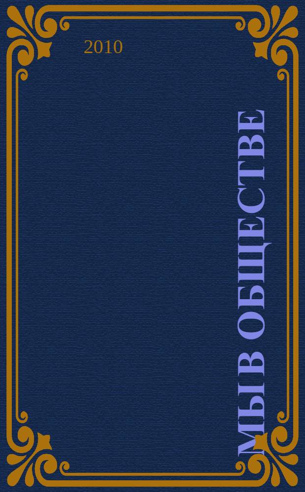 Мы в обществе : пособие для учащихся : для среднего школьного возраста