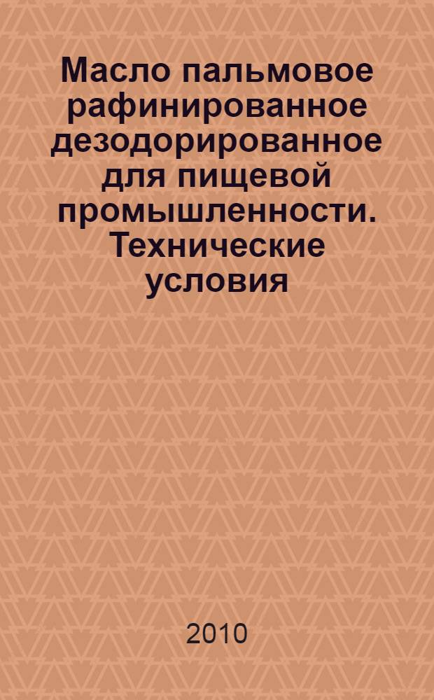 Масло пальмовое рафинированное дезодорированное для пищевой промышленности. Технические условия