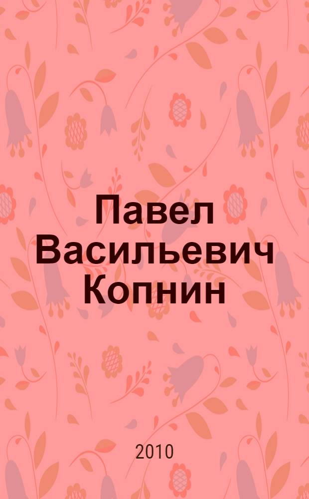 Павел Васильевич Копнин