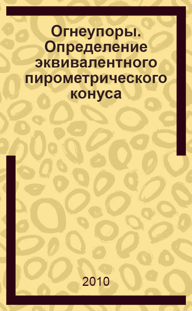 Огнеупоры. Определение эквивалентного пирометрического конуса (огнеупорности)