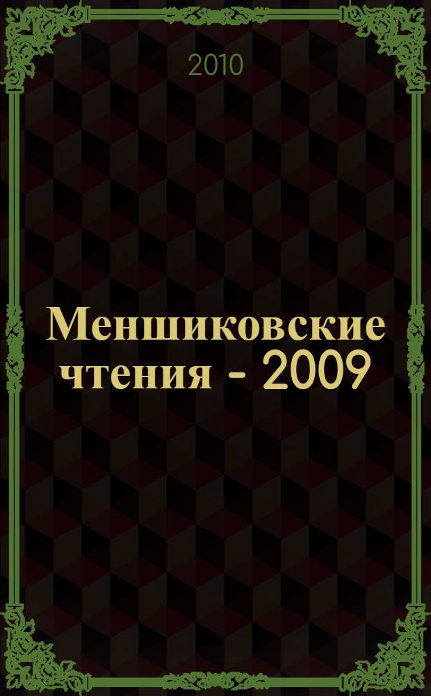Меншиковские чтения - 2009 : материалы чтений, проводившихся 13-14 ноября 2009 г. Березовским районным краеведческим музеем пос. Березово Ханты-Мансийского автономного округа - Югры : сборник статей