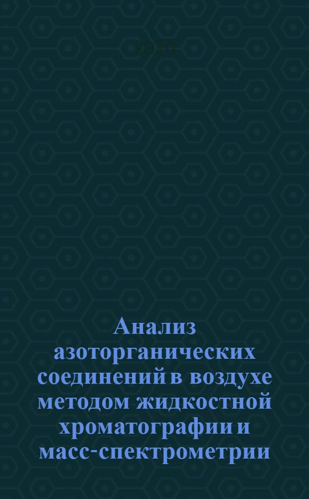 Анализ азоторганических соединений в воздухе методом жидкостной хроматографии и масс-спектрометрии. ч. 1, Определение изоцианатов по их дибутиламиновым производным : ГОСТ Р ИСО 17734-1-2009