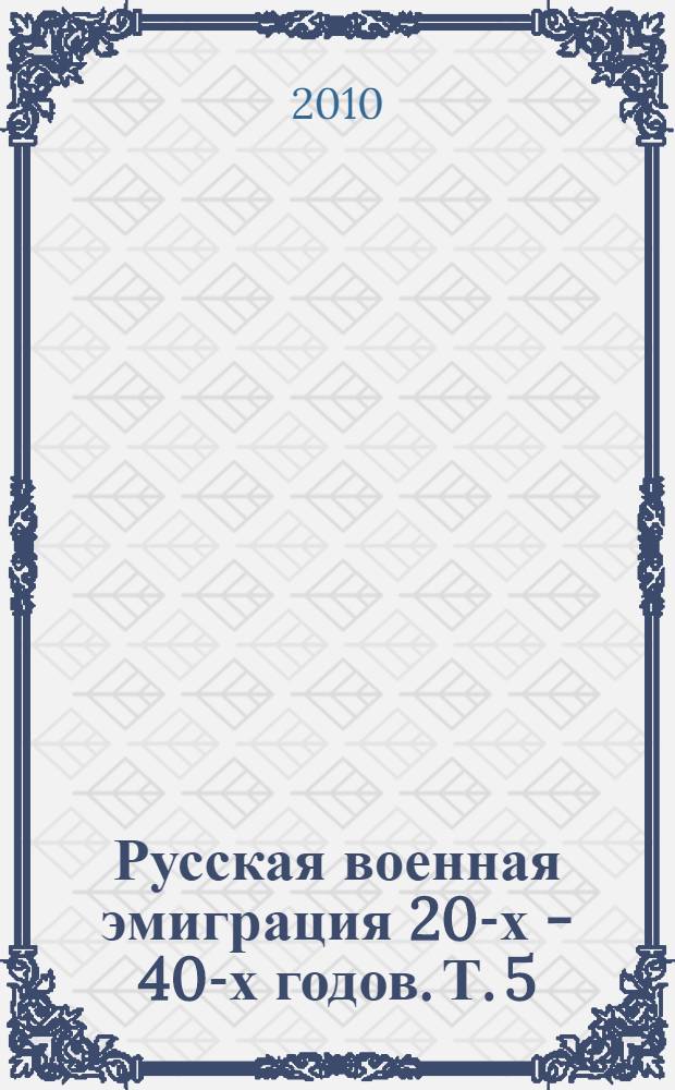 Русская военная эмиграция 20-х - 40-х годов. Т. 5 : Раскол 1924-1925 гг.
