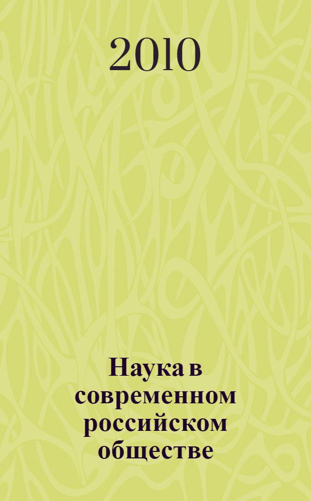 Наука в современном российском обществе