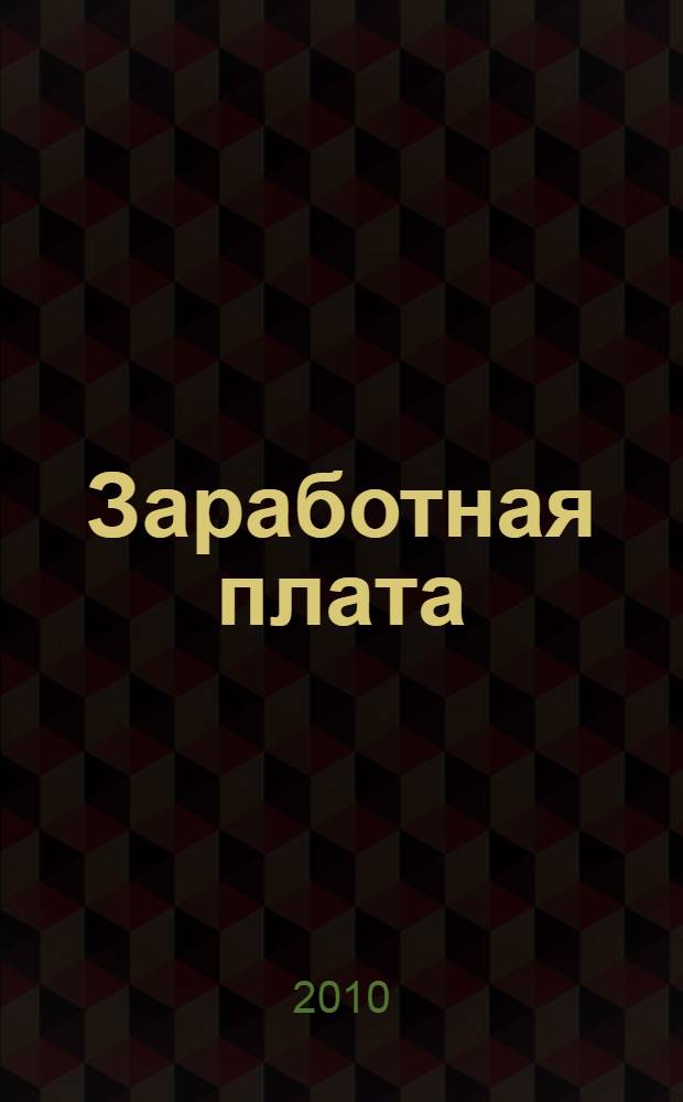 Заработная плата : технология работы без ошибок : консультации экспертов / ответы на вопросы, судебная практика / правовые позиции судов, формы документов / договоры, допсоглашения, приказы, уведомления, исковые заявления и пр. : сборник
