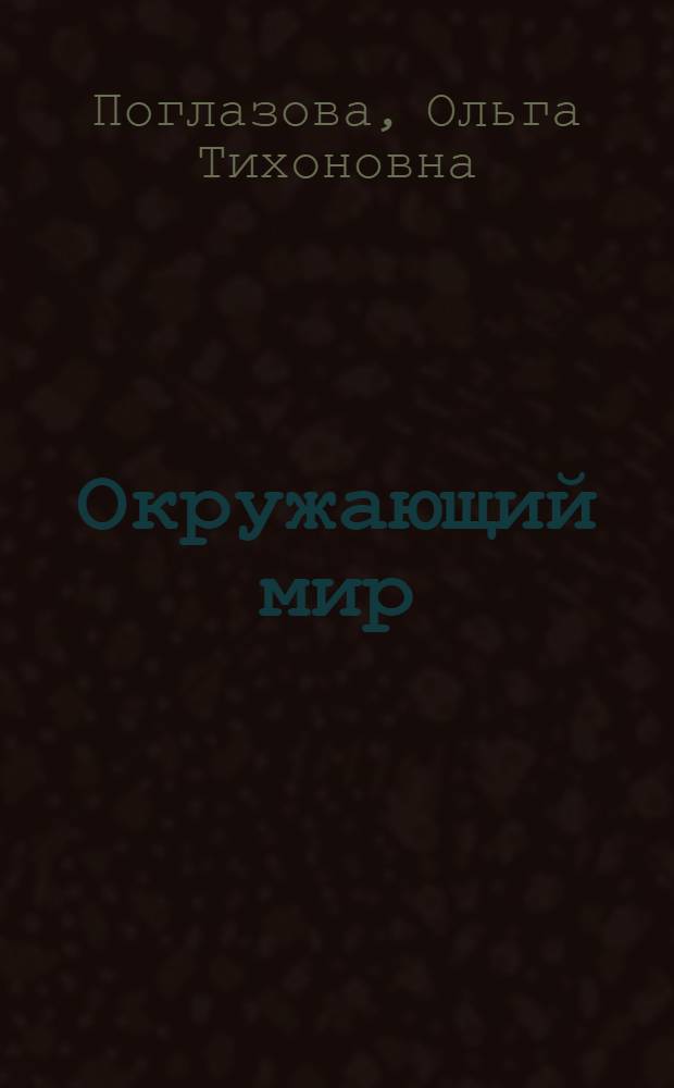 Окружающий мир : учебник для 2 класса общеобразовательных учреждений : в 2 ч