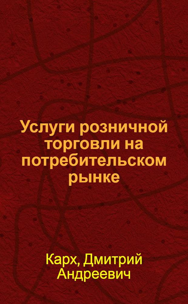 Услуги розничной торговли на потребительском рынке