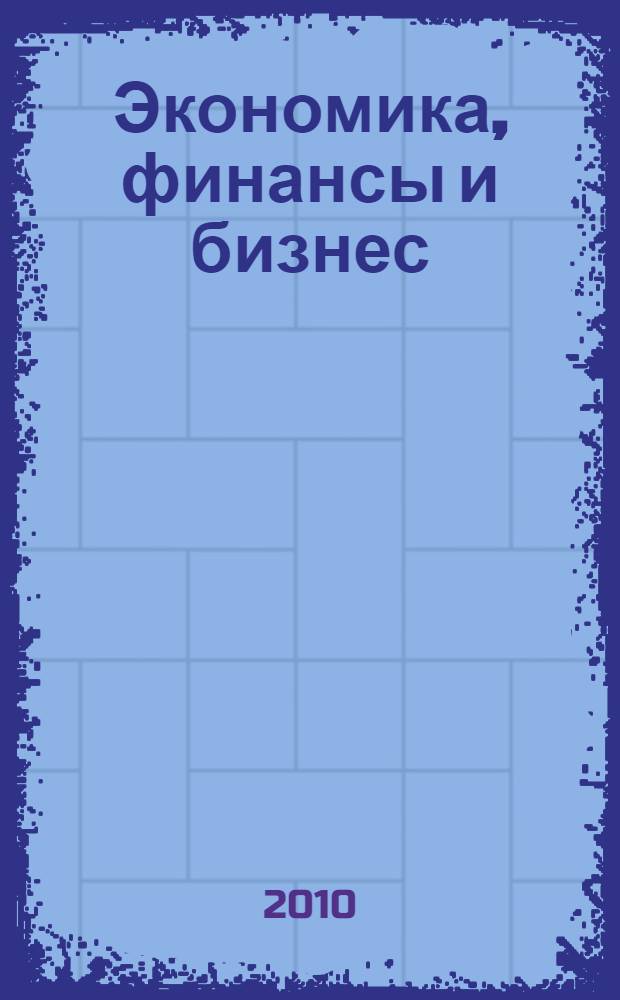 Экономика, финансы и бизнес: проблемы и перспективы развития : материалы Первой Всероссийской конференции молодых ученых (с международным участием), Иваново, 18 февраля 2010 года