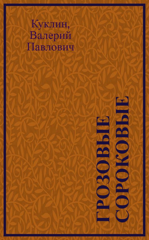 Грозовые сороковые : рассказы о ветеранах войны, тружениках тыла и детях войны