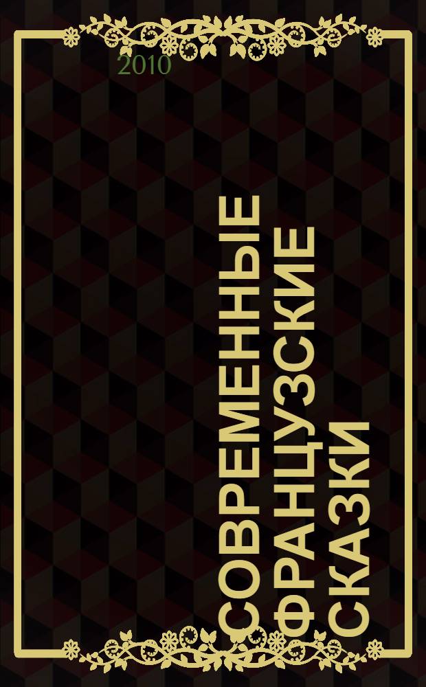 Современные французские сказки = Contes français modernes : адаптированный текст со словарем, упражнения на развитие устной и письменной речи, творческие задания