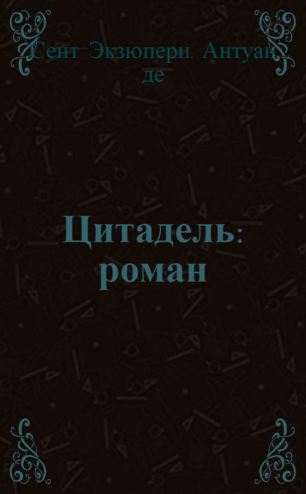 Цитадель : роман