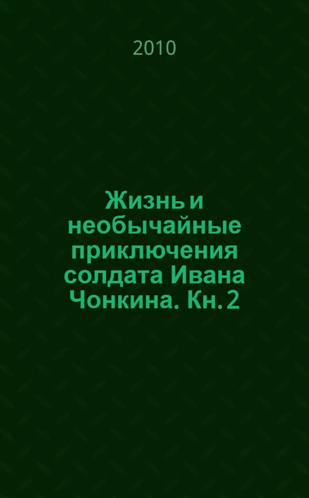 Жизнь и необычайные приключения солдата Ивана Чонкина. Кн. 2 : Претендент на престол