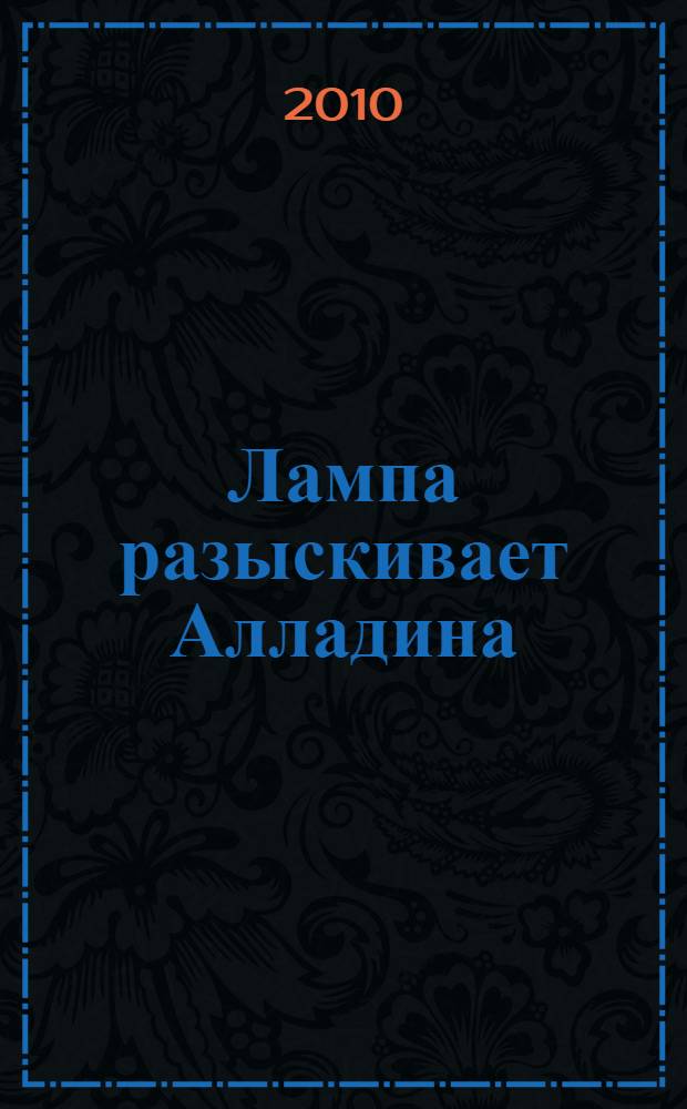 Лампа разыскивает Алладина : роман