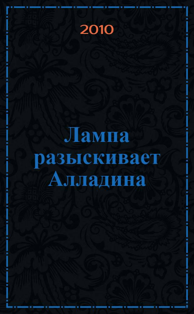 Лампа разыскивает Алладина : роман