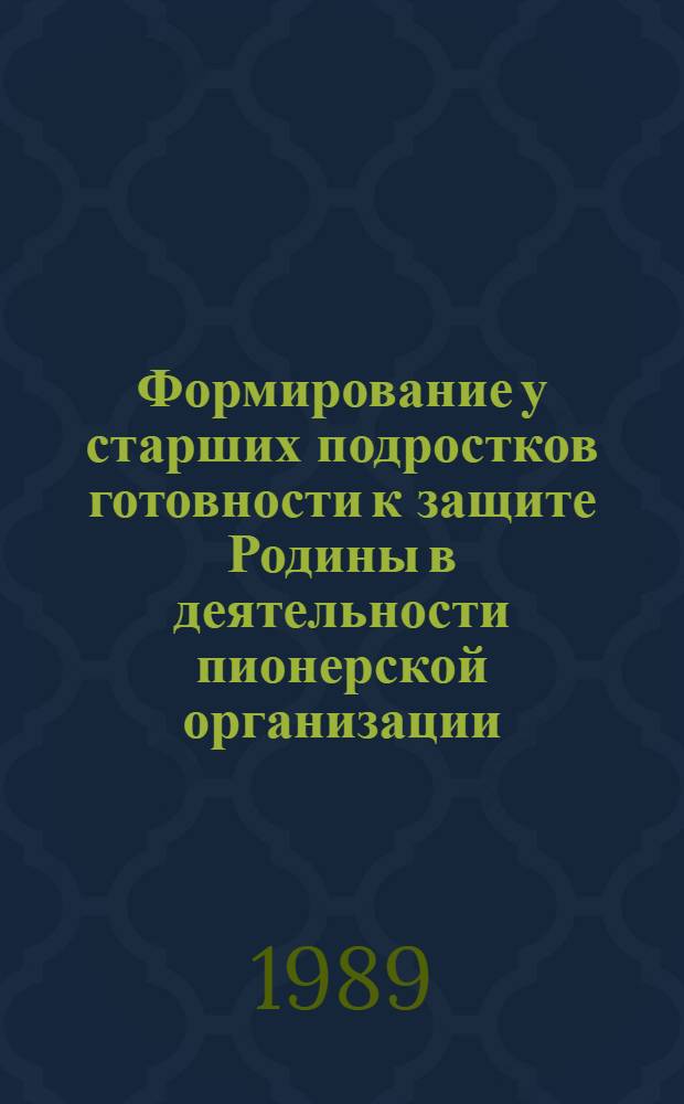 Формирование у старших подростков готовности к защите Родины в деятельности пионерской организации : Автореф. дис. на соиск. учен. степ. к.п.н