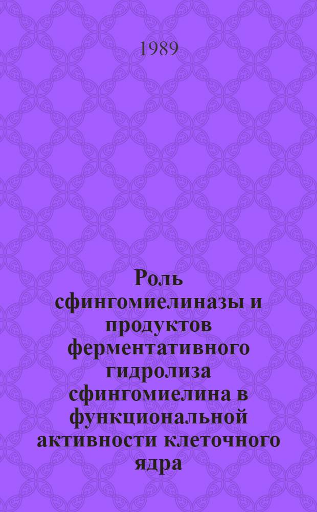 Роль сфингомиелиназы и продуктов ферментативного гидролиза сфингомиелина в функциональной активности клеточного ядра : Автореф. дис. на соиск. учен. степ. к.б.н