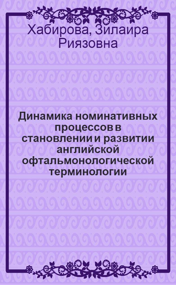 Динамика номинативных процессов в становлении и развитии английской офтальмонологической терминологии : Автореф. дис. на соиск. учен. степ. к.филол.н