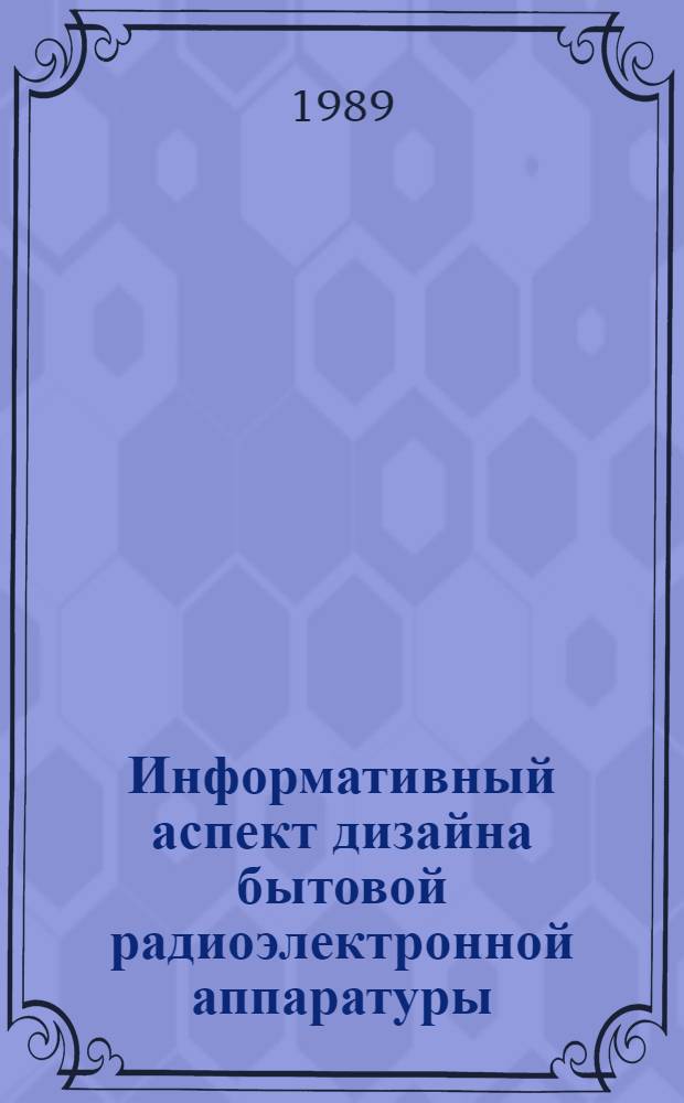 Информативный аспект дизайна бытовой радиоэлектронной аппаратуры : Автореф. дис. на соиск. учен. степ. к.иск