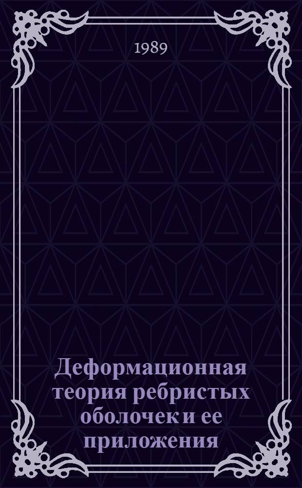 Деформационная теория ребристых оболочек и ее приложения : Автореф. дис. на соиск. учен. степ. д.ф.-м.н