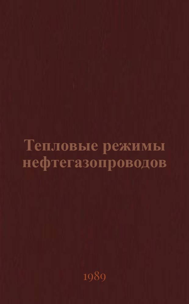 Тепловые режимы нефтегазопроводов : Автореф. дис. на соиск. учен. степ. д.т.н