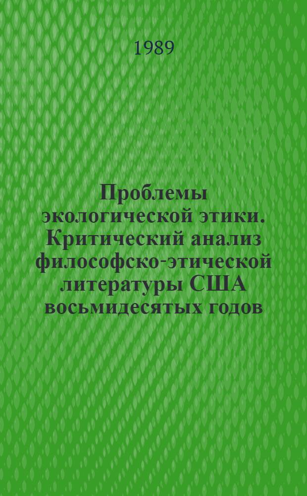 Проблемы экологической этики. Критический анализ философско-этической литературы США восьмидесятых годов : Автореф. дис. на соиск. учен. степ. к.филос.н