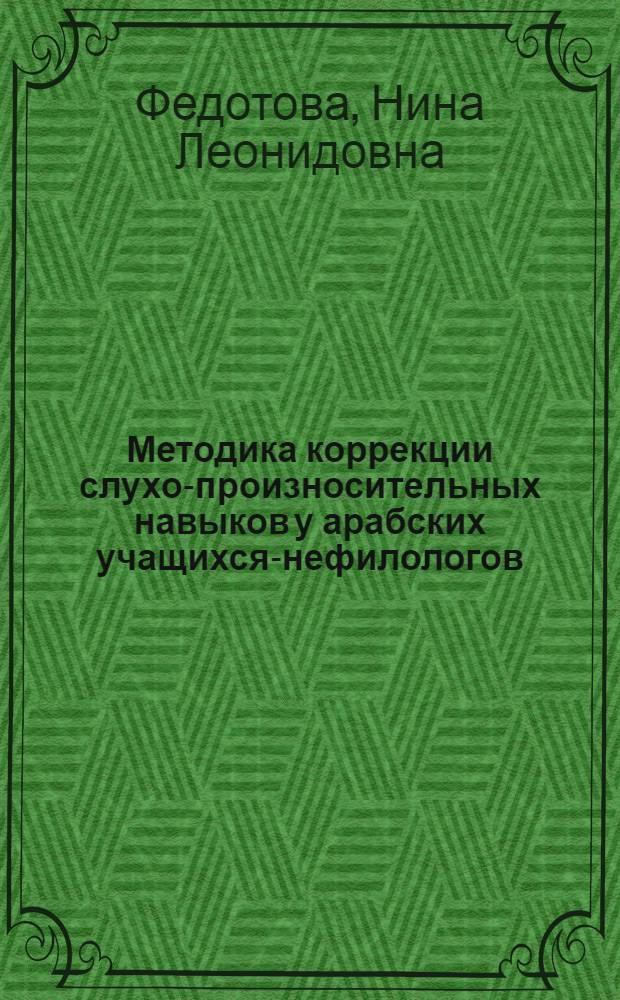 Методика коррекции слухо-произносительных навыков у арабских учащихся-нефилологов (I курс) : Автореф. дис. на соиск. учен. степ. к.п.н