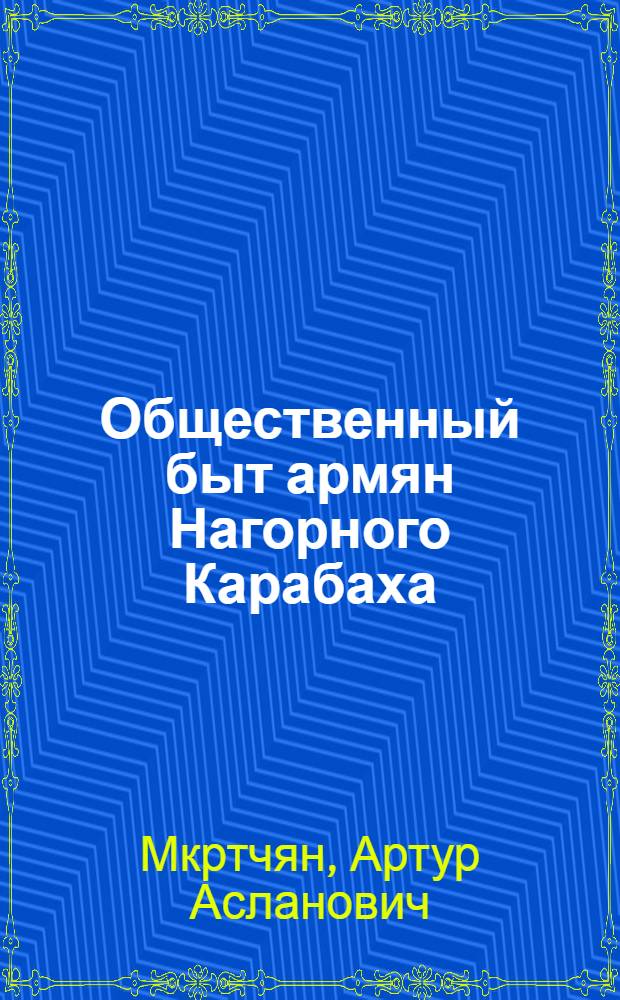 Общественный быт армян Нагорного Карабаха (вторая половина Х1Х - начало ХХ вв.) : Автореф. дис. на соиск. учен. степ. к.ист.н