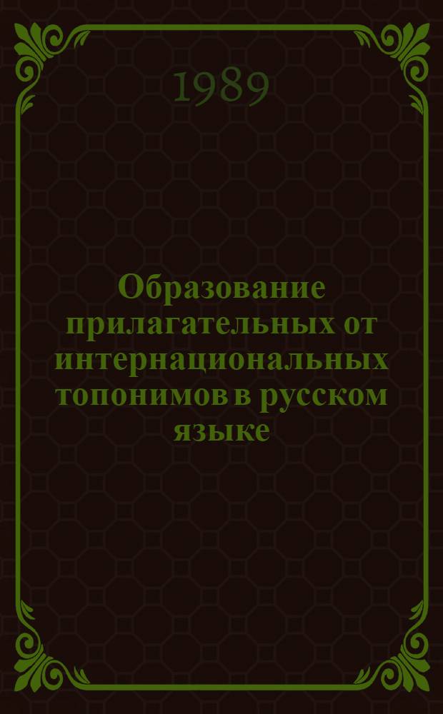 Образование прилагательных от интернациональных топонимов в русском языке : Автореф. дис. на соиск. учен. степ. к.аpх