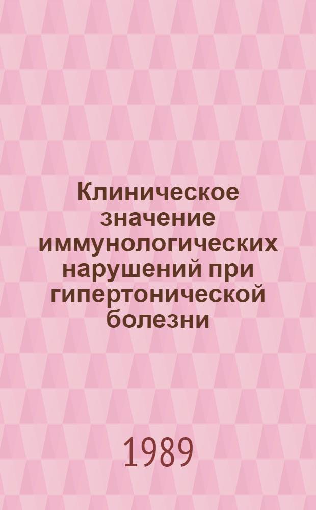Клиническое значение иммунологических нарушений при гипертонической болезни : Автореф. дис. на соиск. учен. степ. к.м.н
