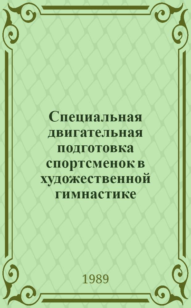 Специальная двигательная подготовка спортсменок в художественной гимнастике : Автореф. дис. на соиск. учен. степ. к.п.н