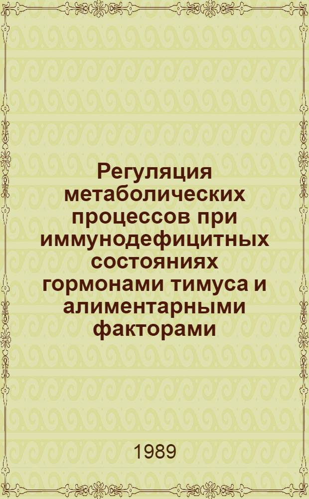 Регуляция метаболических процессов при иммунодефицитных состояниях гормонами тимуса и алиментарными факторами : Автореф. дис. на соиск. учен. степ. д.м.н
