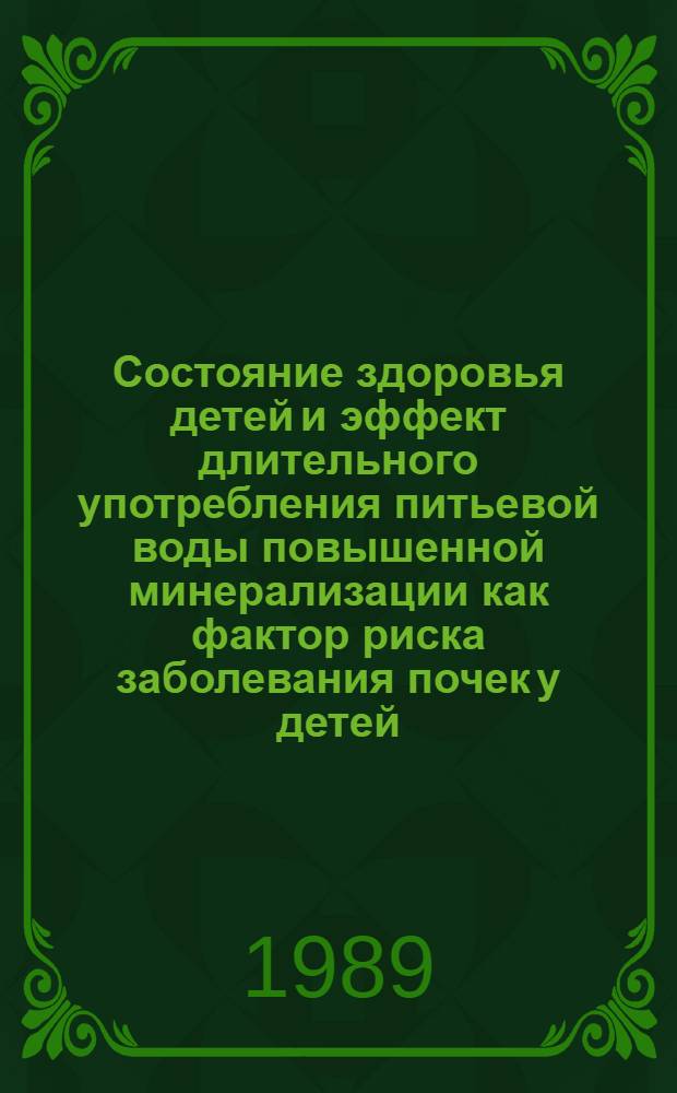 Состояние здоровья детей и эффект длительного употребления питьевой воды повышенной минерализации как фактор риска заболевания почек у детей : Автореф. дис. на соиск. учен. степ. к.м.н