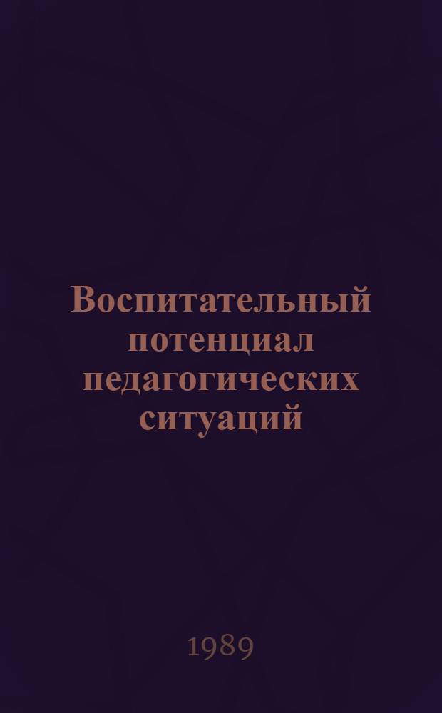 Воспитательный потенциал педагогических ситуаций : Автореф. дис. на соиск. учен. степ. к.п.н