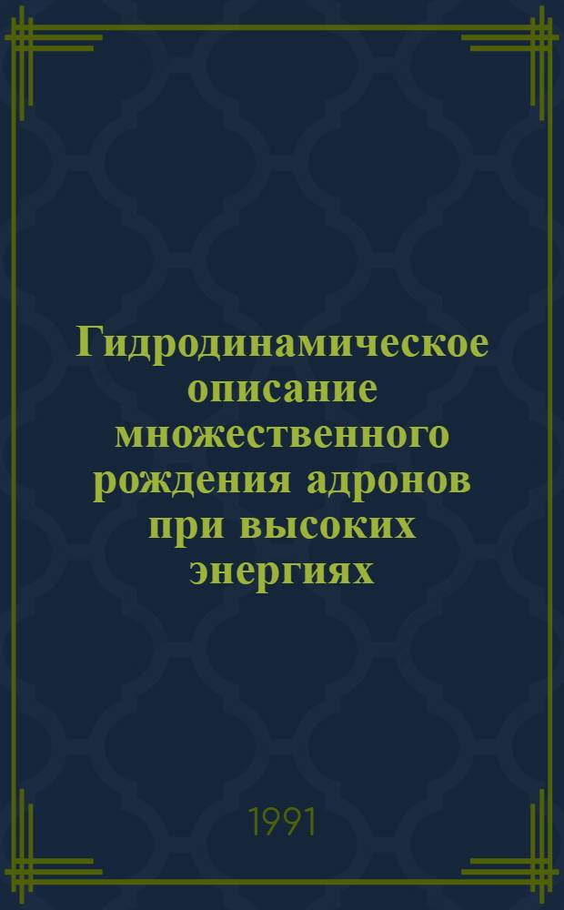 Гидродинамическое описание множественного рождения адронов при высоких энергиях : Автореф. дис. на соиск. учен. степ. д.ф.-м.н