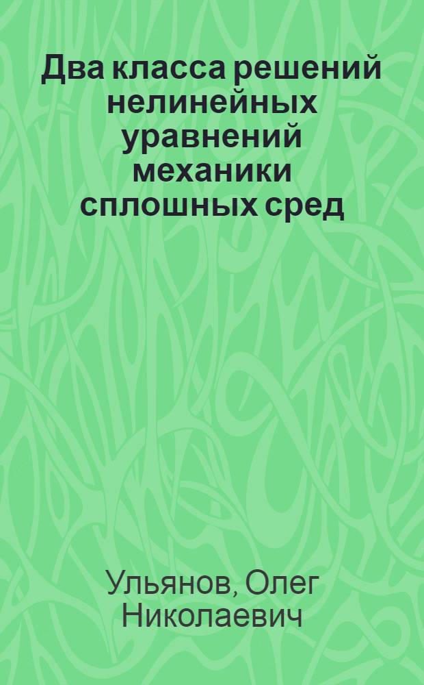Два класса решений нелинейных уравнений механики сплошных сред : Автореф. дис. на соиск. учен. степ. к.ф.-м.н